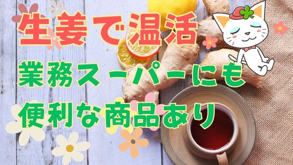 温活・風邪予防におすすめの生姜レシピ＆業務スーパーのおすすめ商品3つ 画像