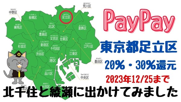 2023年12/25まで足立区PayPay20％・30％還元　今年も有益だが昨年との違いにご注意 画像