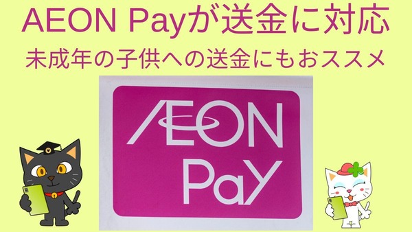 AEON Payが送金に対応　未成年の子供への送金にもおススメ 画像