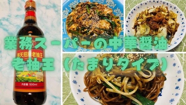 業務スーパーの中華醤油　老抽王（たまりタイプ）はどんな味？おすすめの使い方＆本格中華レシピ3選 画像