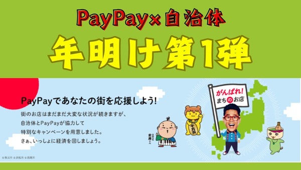 PayPay×自治体「あなたのまちを応援プロジェクト」年明け第1弾はスロースタート 画像