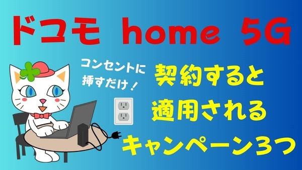 コンセントに挿すだけで使えるルーター　「ドコモ home 5G」のキャンペーンを窓口ごとに紹介 画像