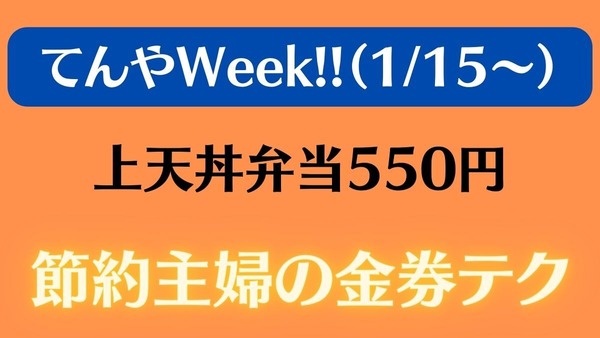 「てんやWeek!!（1/15～）」上天丼弁当550円　値上がりしたからこそ利用したい金券テク 画像