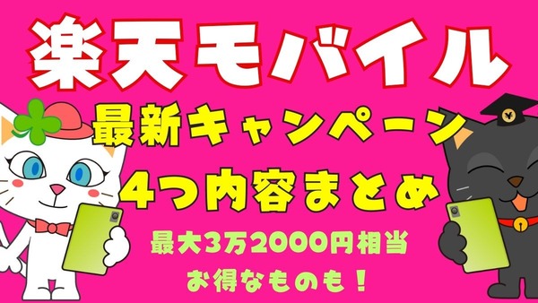楽天モバイルの最新キャンペーン4つ内容まとめ　最大3万2000円相当のお得なキャンペーンあり 画像