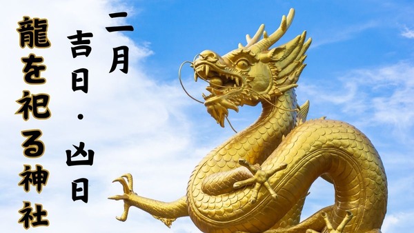 2024年2月の吉日・凶日　辰年にオススメの龍を祀る神社を紹介 画像