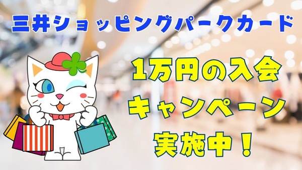 三井ショッピングパークカード(セゾン)で1万円の入会キャンペーン実施中　達成後はセゾン・アメックス・キャッシュバックに活用しよう 画像