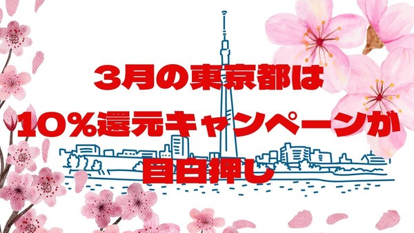 【10%還元】3月に東京都内で開催されるPayPay・au PAY・d払いポイント還元キャンペーン 画像