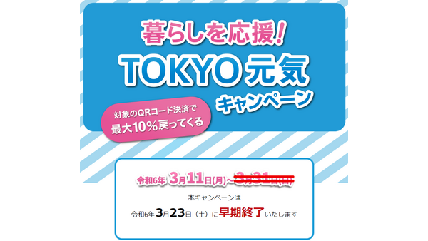 【3/23 早期終了決定】TOKYO元気キャンペーンの10%還元　対象決済と使い方を確認してお得に買い物 画像