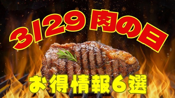 【3月29日は肉の日】半額・特価が盛りだくさん！お肉ラバー必見のイベント6選 画像