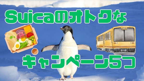 「Suica」のキャンペーンまとめ　新規登録・チャージから駅ナカ・焼肉屋までバリエーション豊富 画像