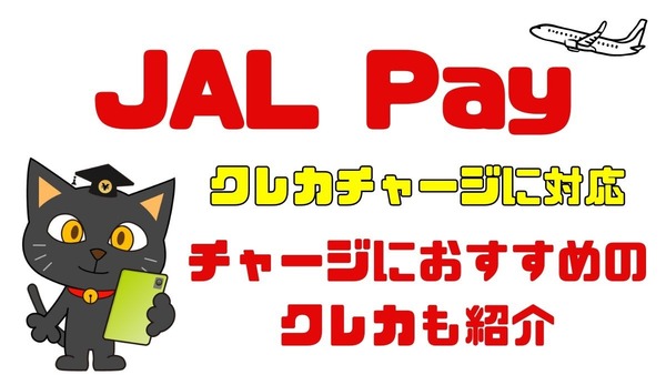 「JAL Pay」がクレカチャージに対応　チャージにおすすめのクレカも紹介 画像