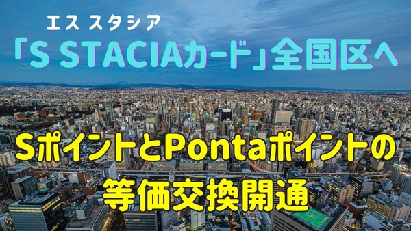 SポイントとPontaポイントの等価交換開通「S STACIAカード」全国区へ　Pontaポイントの有効活用法 画像