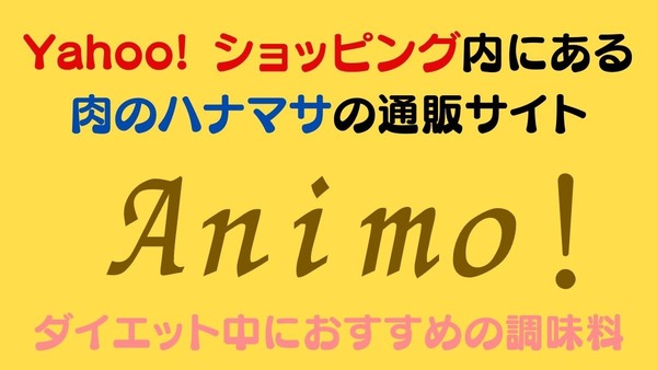 肉のハナマサ×yahoo! ショッピング「animo」　おススメ商品＆レシピと注意点 画像