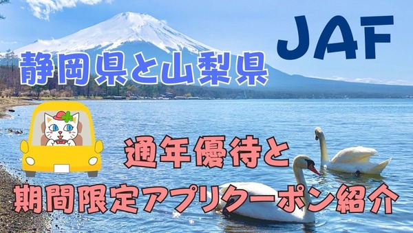 【JAF】通年優待＆期間限定アプリクーポン　静岡県と山梨県へのお出かけに利用して！ 画像