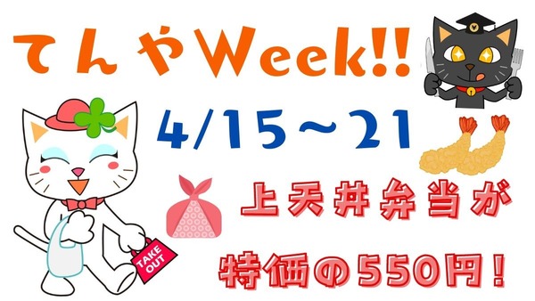 てんやWeek!!(4/15～)特価550円の上天丼弁当を、さらに500円相当にするワザ 画像