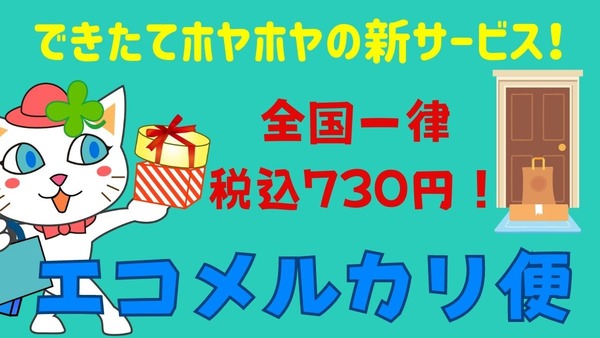 【メルカリ】配送料が最大300円以上安くなる！　新サービス「エコメルカリ便」 画像