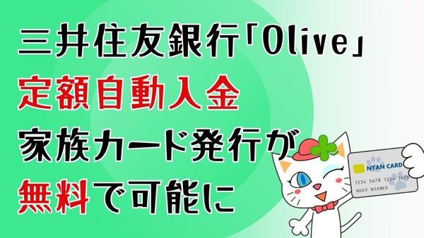 三井住友銀行「Olive」、定額自動入金・家族カード発行が無料で可能に　解約せずランク変更もできる 画像