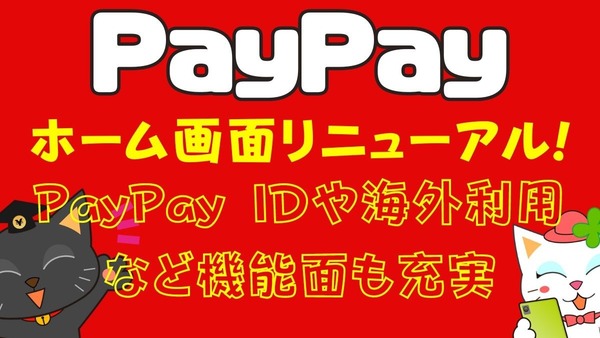 【PayPay】ホーム画面リニューアルで操作性向上　PayPay IDや海外利用など機能面も充実　お得なクーポンもあります 画像