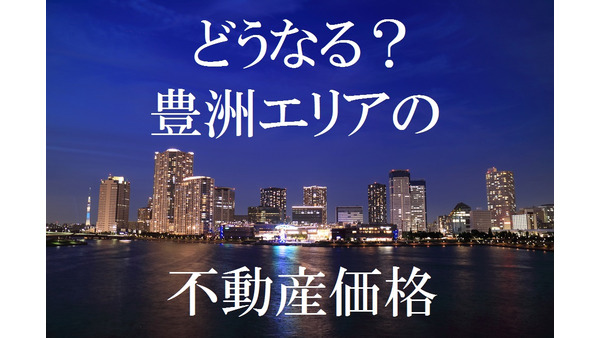 豊洲市場汚染による「東京湾岸エリア」の不動産価格への影響は？ 画像