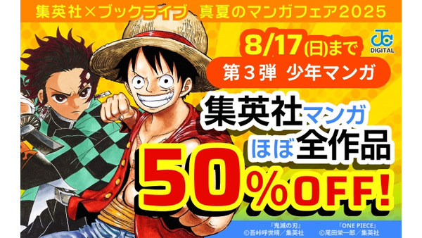 人気マンガが最大50%OFFに!ブックライブで3つの夏祭りセール開催中 画像