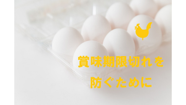 賞味期限切れ・食品ロスを防ぐプチテク　私の考えた「卵」の保管法 画像