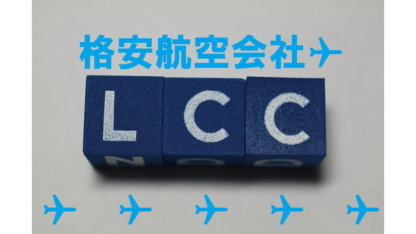 LCC（格安航空会社）って本当におトクなの？　確実に安く使うための注意点3つ 画像
