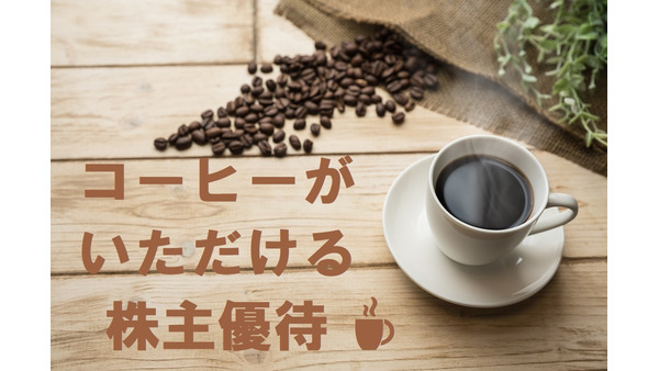 株主優待でおいしいコーヒーがいただける「コーヒーチェーン」銘柄4つ 画像