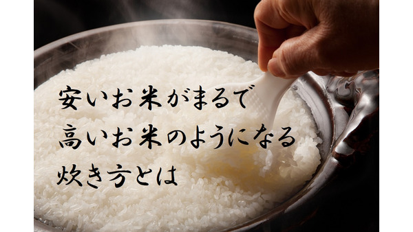安いお米がまるで高いお米のように！ 　簡単なひと手間でおいしく炊ける方法 画像