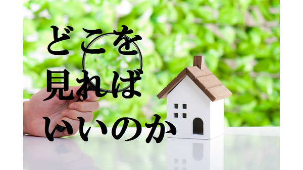 日本で中古住宅が選ばれない5つの原因　これから中古住宅を買うなら知っておきたい「インスペクション」 画像