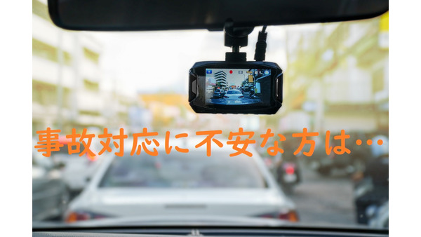 事故対応がより手厚くなる　東京海上日動の「ドライブレコーダー特約」とは 画像