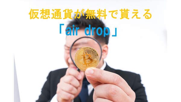 仮想通貨が無料でもらえる「air drop」　情報を仕入れる方法と注意点4つ　「詐欺air drop」にも気を付けよう 画像