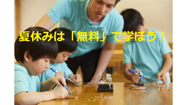 【東京開催】夏休みは「無料」で学ぶ！　「小学生向けの体験教室」おすすめ3つをご紹介します 画像