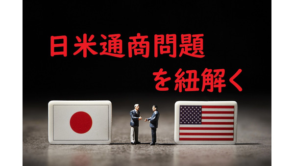 「日米通商問題」が、今後の日本経済の行方を占う　「日米首脳会談」で見えてきたことを解説します。