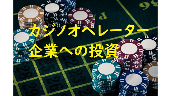 【海外投資】日本には上場していない「カジノオペレーター」の銘柄をご紹介 画像