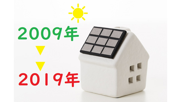 太陽光発電の「2019年問題」を考える　その対策のカギは「住宅ローン」にあり