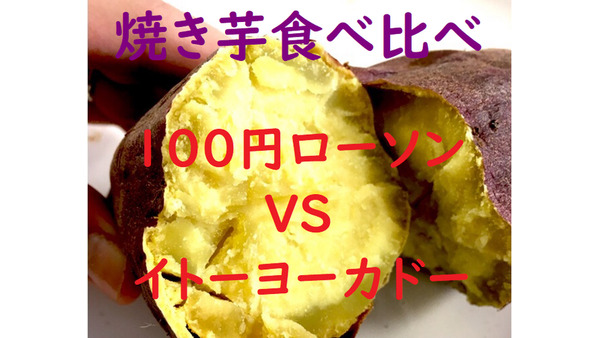 焼き芋ブーム到来中！　「100円ローソン」と「イトーヨーカドー」の焼き芋を食べ比べてみました 画像