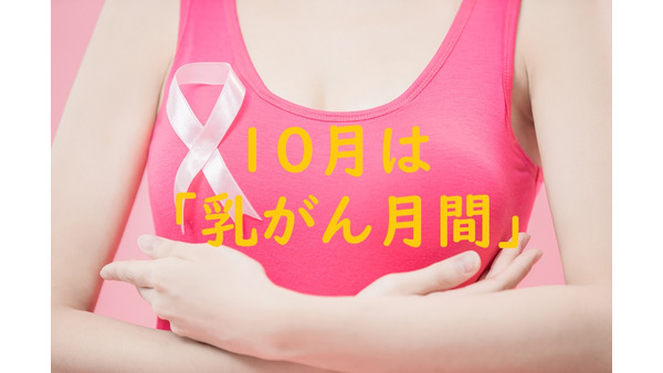 【10月は乳がん月間】検診やセルフチェックの重要性と最近の「がん保険」の給付金について　　 画像