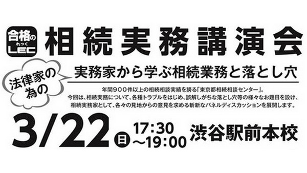 [PR 講演会]相続実務家によるパネルディスカッション（3/22 東京） 画像