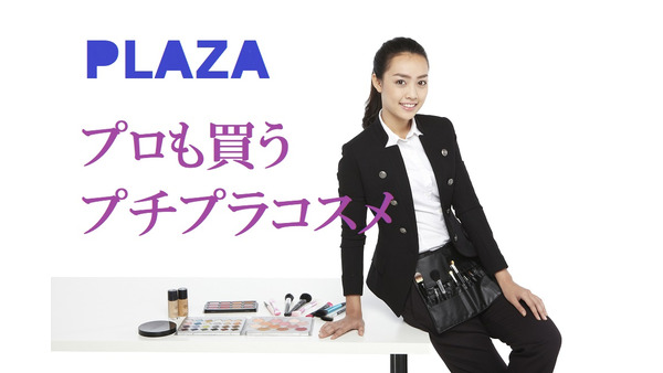【PLAZAへ行こう】美容のプロも買う2000円以下のプチプラ海外コスメ　3つのブランドから紹介します。 画像