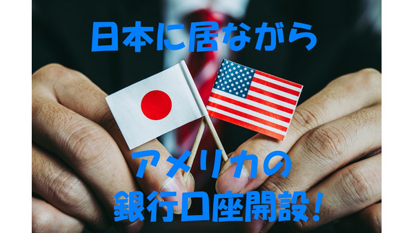 日本に居ながら「アメリカの銀行口座」を開設　三菱UFJ銀行の傘下「ユニオンバンク」を紹介 画像