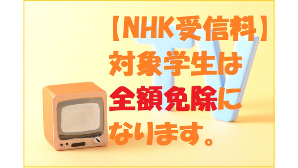 【NHK受信料】2019年2月から対象の学生は全額免除！　対象条件と申し込み方法を確認しましょう 画像