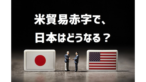 アメリカの貿易赤字で、日本の「円高」と「自動車業界」に矛先が向かう懸念