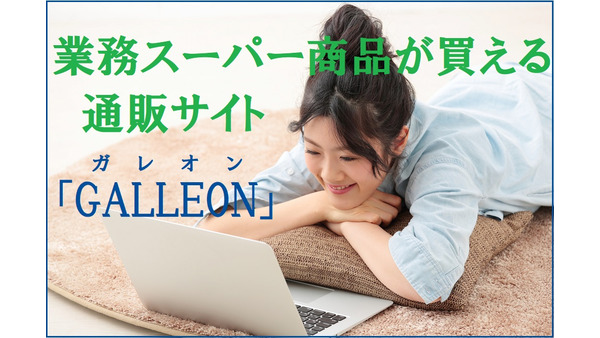 【業務スーパー】神戸物産から公式通販「GALLEON」登場　購入できる輸入食材や販売価格を調査 画像