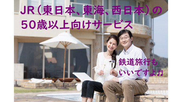 【筆者愛用】JR（東日本、東海、西日本）の各社が展開している50歳以上向けサービス　大満足の内容とデメリットを紹介 画像