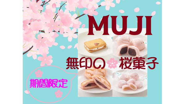 「無印良品」期間限定の桜菓子4選をご紹介！　一足先に春気分を試食してみました。 画像