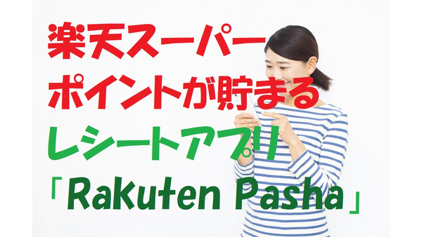 楽天スーパーポイントが貯まるレシートアプリ「Rakuten Pasha」の使い方と注意点 画像
