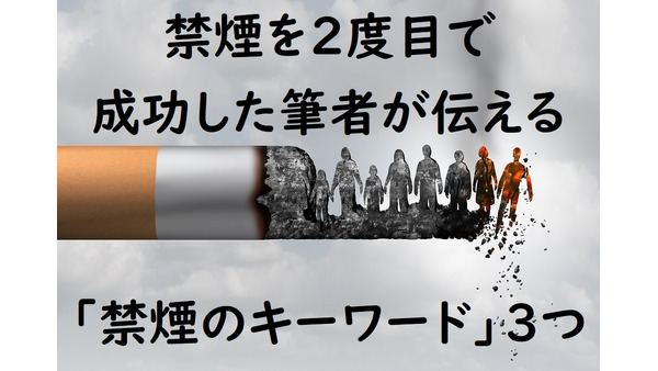 禁煙10年で180万円の節約　2度目で成功した筆者が伝える「禁煙のキーワード」3つ 画像