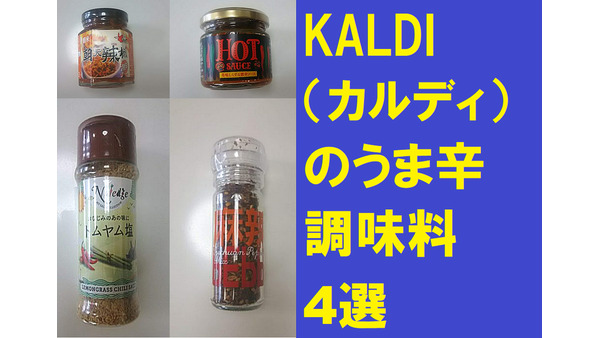 KALDI（カルディ） 税込500円以内　うま辛調味料4選「ひと混ぜで本格料理」 画像