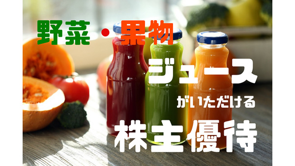 【株主優待】「野菜・果物ジュース」がいただける株主優待4つ　おいしく飲んで健康になろう 画像
