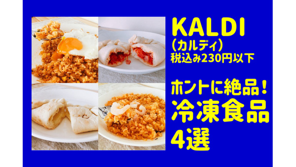 「KALDI（カルディ）」税込み230円以下で本格タイ＆イタリアの味　高コスパ冷凍食品4選 画像